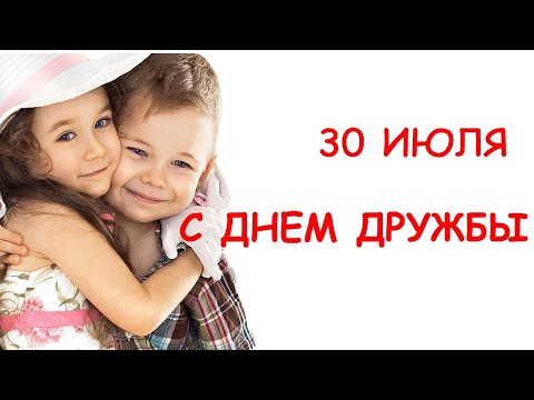 С Днем Дружбы ! Красивое поздравление С Международным Днем Дружбы ! Открытка с Днем Дружбы 30 июля.