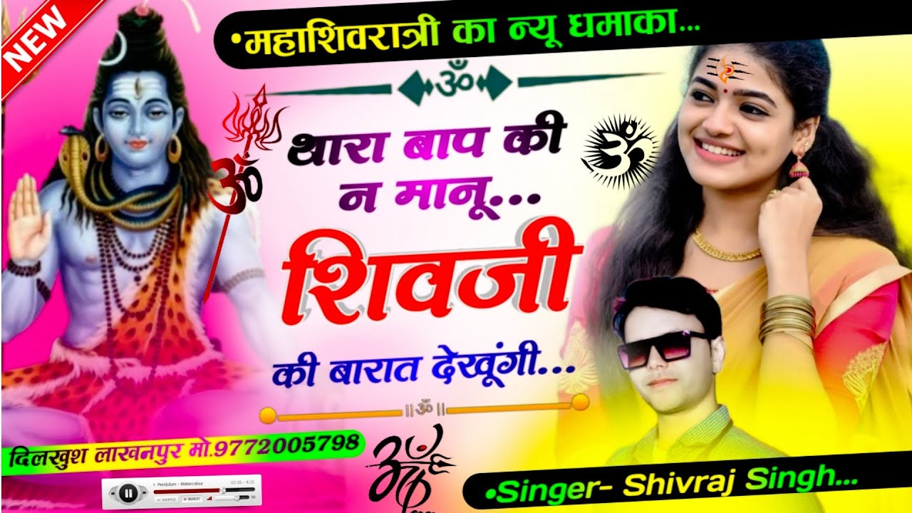 महाशिवरात्रि_का_न्यू_महाधमाका_||_Singer_Shivraj_Singh_||_थारा बाप की न मानू शिवजी की बारात देखूंगी..