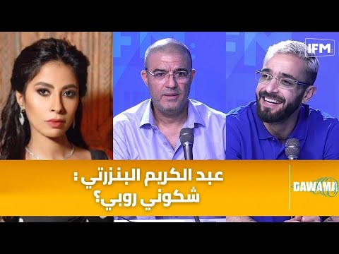 عبد الكريم البنزرتي للدوامة شكوني روبي و مش معقول إلي صار و يكشف حقيقة علاقته بصخر الماطري