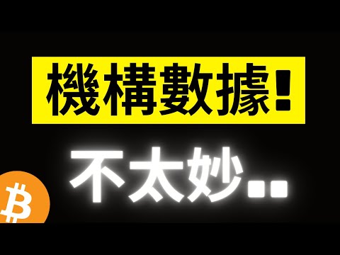 比特幣67200受阻後下殺! 機構數據IBIT貝萊德首次出現0流入..不太樂觀! 大鯨魚的洗盤還在持續..!?[字幕]