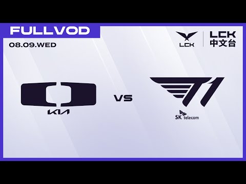 [中文] DK vs T1 | 2023 LCK Summer Playoffs