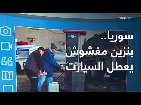 Reaction | Unusual-Colored Gasoline Raises Concerns.. Syrian Ministry of Energy Opens Investigation