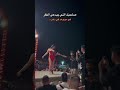 صاحبك مع وعد في دهب
