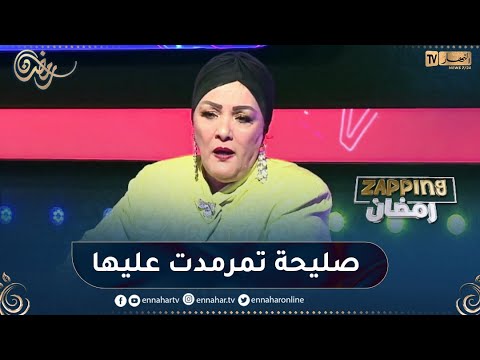 عايدة عبابسة شخصية صليحة تشقلالة تمرمدت وبكيت عليها بزاف