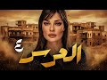 العرس المسلسل اللبناني الحلقة 4 حصريا ولاول مره بطولة نادين نسيب 