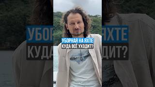 Куда все уходит при смыве туалета на яхте? #яхтинг #кругосветка #путешествия