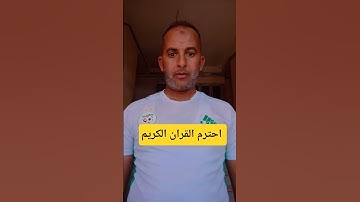 احترم القران الكريم