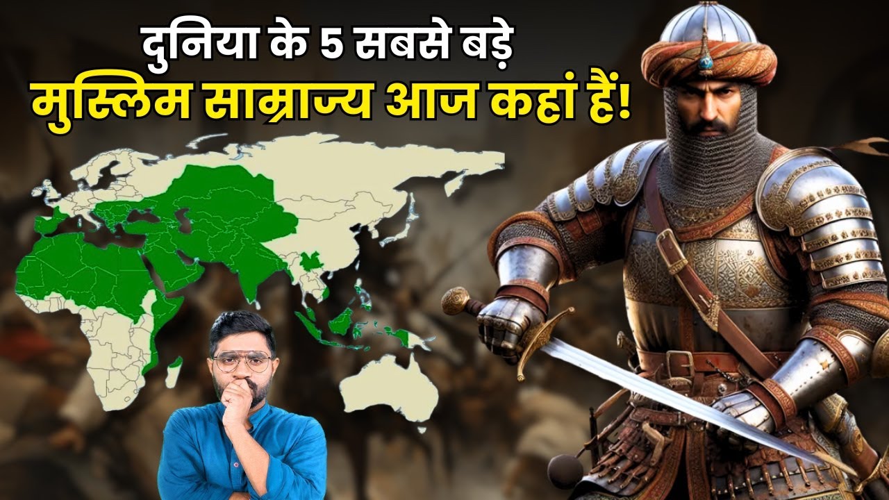 इस्लामिक दुनिया में मुग़ल साम्राज्य कौन से नंबर पर आता है ? | 5 Biggest Muslim Empires of the World