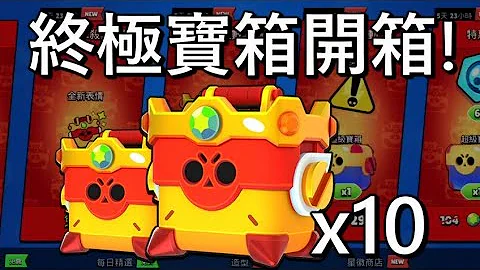 【荒野乱斗】终极宝箱来了！开箱10个终极宝箱 居然只拿到了这些？ - 天天要闻