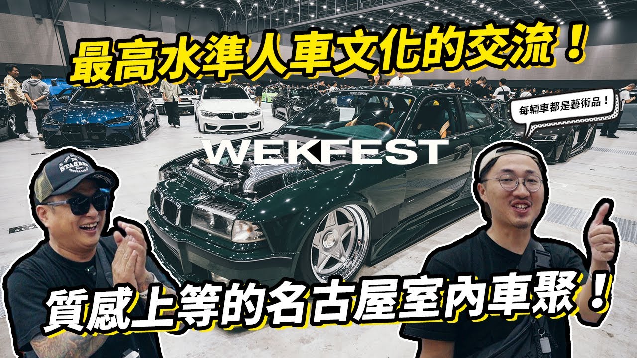 最高水準的人車文化交流！質感上等的名古屋室內車聚！開箱 Wekfest Japan 2024 Nagoya！