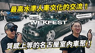 最高水準的人車文化交流質感上等的名古屋室內車聚開箱 Wekfest Japan 2024 Nagoya
