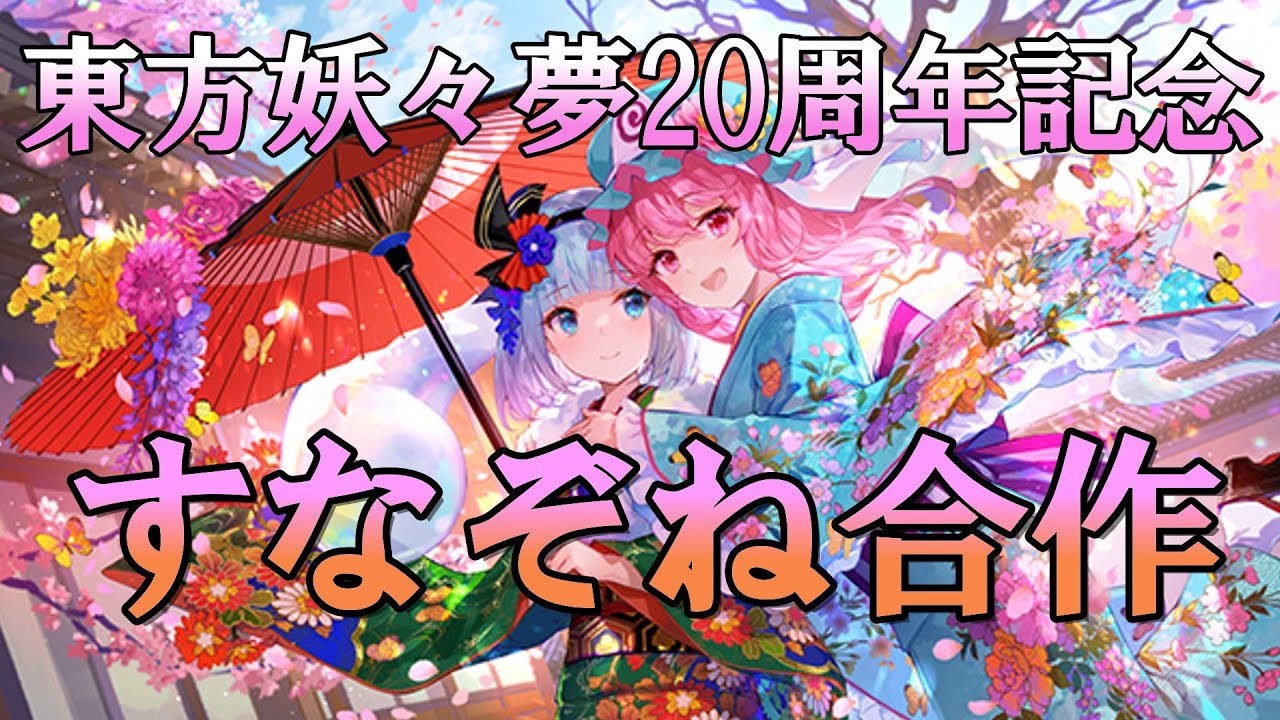 すなぞね合作【東方妖々夢20周年記念】