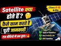 🛰️ Satellites Kya Hai? | 90% Log Ise Nahi Jante