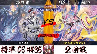 遊戯王マスターデュエル】第435回将軍CS 2回戦 復帰者選手『白き森