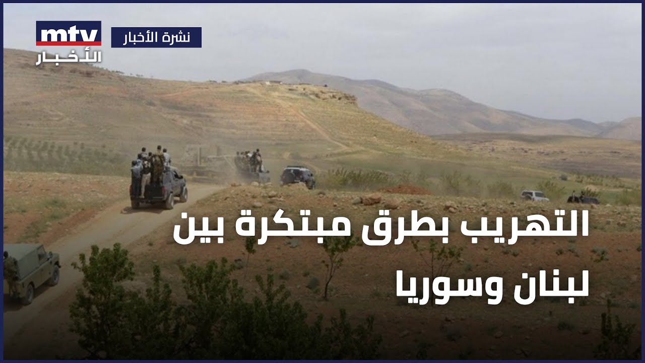 التهريب بطرق مبتكرة بين لبنان وسوريا