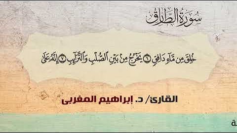 86- سورة الطارق .. القارئ إبراهيم المغربي - مصحف حفص عن عاصم