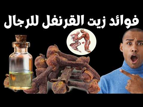 زيت القرنفل للرجال فوائد ربما سوف تعرفها لأول مرة عن زيت القرنفل