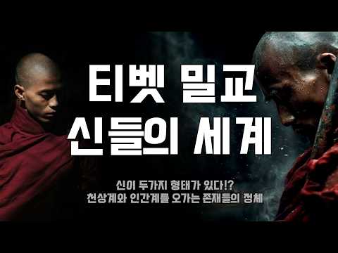 티베트 밀교 신들의 세계 #천상계 #신 #신계 #보살 #수행 #수행자 #불교 #부처님 #법문 #차원 #티벳 #달라이라마 #수행자의길
