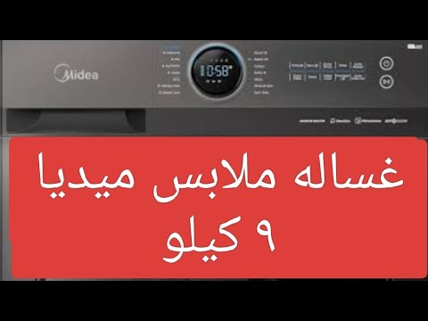 شرح طريقه تشغيل غساله ملابس ميديا اوتوماتيك ٩ كيلو 1400لفه سلفر انفرتر بخار 20090 