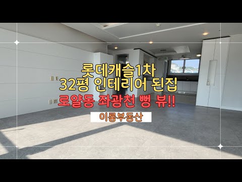 부산 정관아파트 / 롯데캐슬1차 32평 로얄동 인테리어된 집 리뷰by롯데캐슬이룸부동산