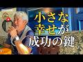 成功する人ほど「小さな幸せ」を大切にしている理由（字幕あり）