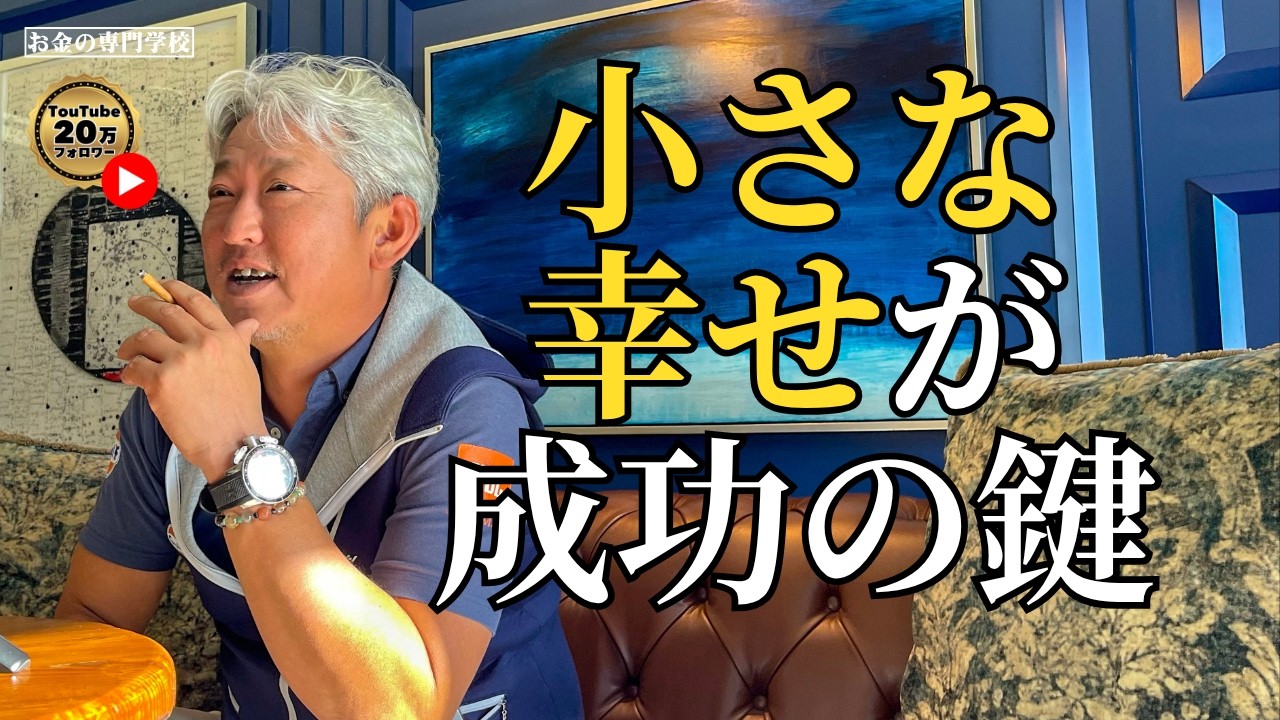 成功する人ほど「小さな幸せ」を大切にしている理由（字幕あり）