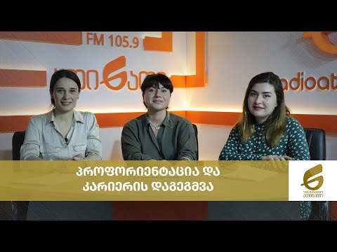 პროფორიენტაცია და კარიერის დაგეგმვა