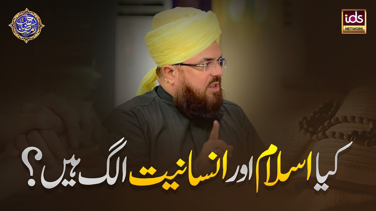 Kya Islam Aur Insaniyat Alag Hain? | Allama Syed Muzaffar Shah Qadri