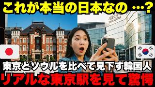 Download Lagu 【海外の反応】「東京駅はソウル駅の足元にも及ばない」東京駅を酷評した韓国人が“リアルな東京駅”を見て驚愕した理由 MP3