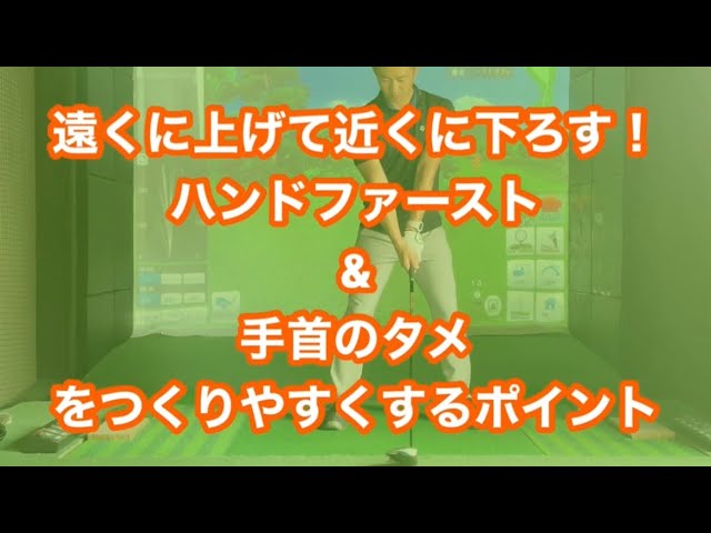 遠くに上げて近くに下ろす！ハンドファースト&手首のタメをつくりやすくするポイント