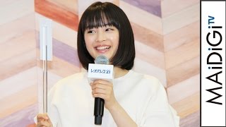 広瀬すず、部屋のパーツ選びに失敗？「ちょっとドクロは…」　「レオパレス21」新CM発表会2