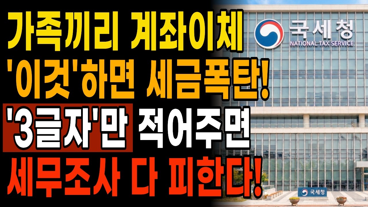 [절대 하지마세요] 가족끼리 계좌이체 '이렇게' 하면 국세청 세무조사 100% 나옵니다 I 증여세 폭탄 피하는법!
