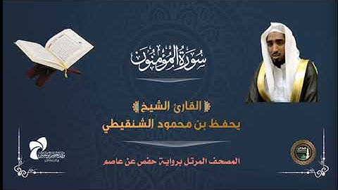 23 سورة المؤمنون# المصحف المرتل# الشيخ/ يحفظ بن محمود الشنقيطي