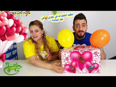 عملت مقلب في جوزي👈هدية عيد ميلاده💥وصالحته في الآخر بهدية غالية جدا😍