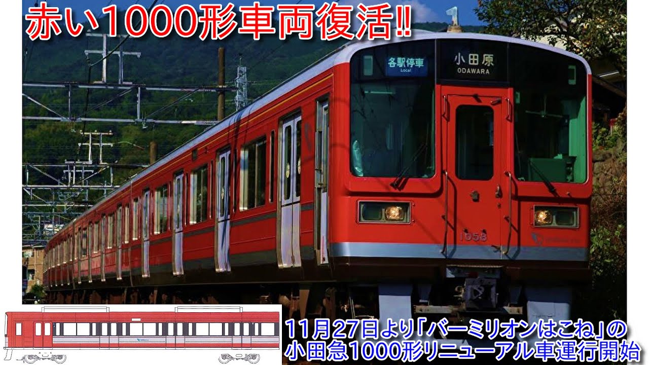 The red 1000 series train is back! The four-car Odakyu 1000 series
