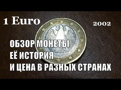 1 Euro 2002 года Германия История Обзор и Цена монеты