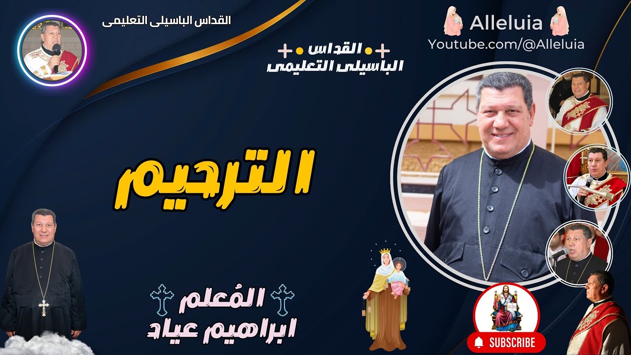 القداس الباسيلى التعليمى - المعلم ابراهيم عياد - الترحيم
