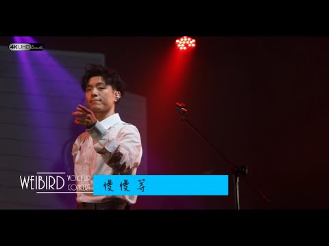 《慢慢等》韋禮安 (字幕附歌詞/4K/2160p) 【2019 Voice Up Concert 讚聲演唱會】20190622