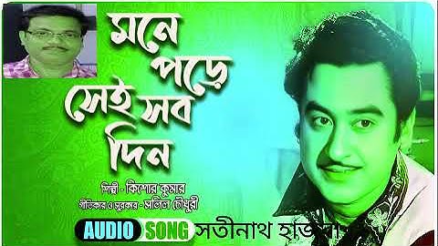 Mone Pore Sei Sob Din/ Kishore Kumar/ Salil Chowdhury / Covered by Satinath Hazra