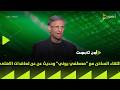   اللقاء الساخن مع مصطفي يوني وحديث عن عن تعاقدات النادي الاهلى