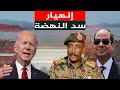 إنهيار جيش إثيوبيا و سد النهضة , و أمريكا تهدد السيسي والإمارات والسعودية بسبب إنقلاب السودان