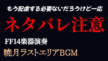 【ネタバレ注意】暁月のフィナーレラストエリアBGM(Close in the Distance)弾いてみた【FF14楽器演奏】(Bard Performance)