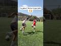 علمت صديقي أقوى مهارة مراوغة بالعالم كله تعلم أقوى مهارة كرة قدم كرة قدم العالم العربي 