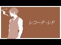 ワンカッパー紳士が「レコード・レド」歌ってみた(cover) / げんぴょん