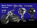 ﾊﾞｲｸ用bluetooth音楽ﾌﾟﾚｲﾔｰ防水ｽﾋﾟｰｶｰでｽﾏﾎからﾜｲﾔﾚｽ再生685MT