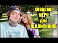 Знайди Мерч ЖЕСТІМ - Та Залиш Собі