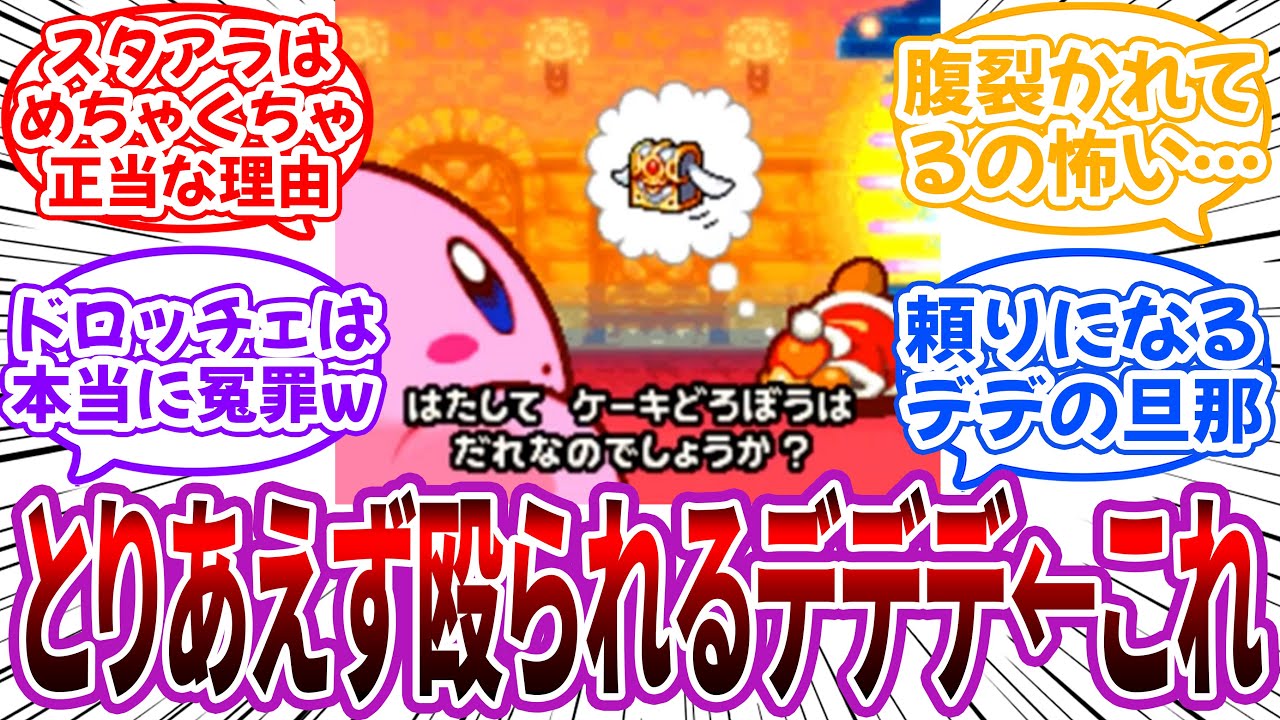 「とりあえず殴られるデデデ」←実は正当な理由のある暴力が多いに対するネット民の反応【カービィ】