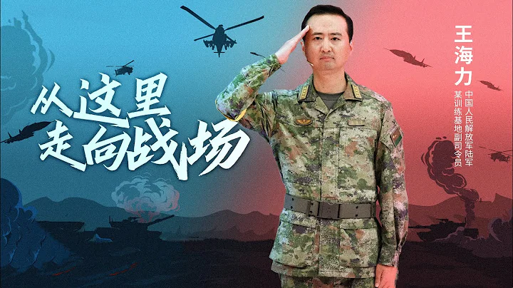 中國人民解放軍陸軍某訓練基地副司令員王海力：從這裡走向戰場 | 開講啦 The Voice 20220813 - 天天要聞