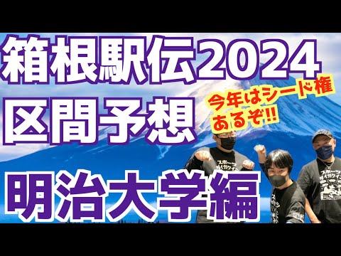 【箱根駅伝2024】区間予想！明治大学編！！