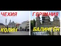 Чехия и Германия.Колин-Балинген.Обзор-Сравнение.Czech Republic and Germany.Kolin-Balingen.Comparison